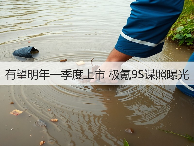 有望明年一季度上市 极氪9S谍照曝光