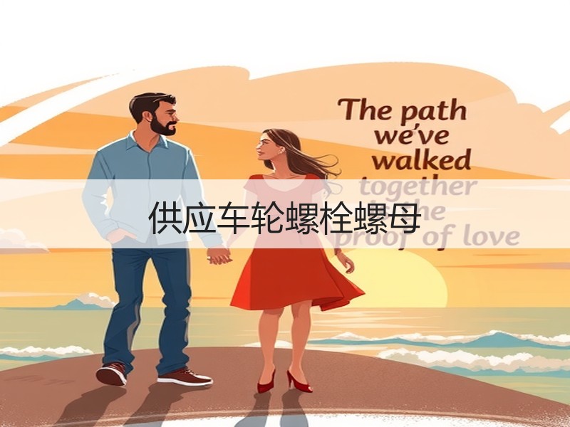供应车轮螺栓螺母