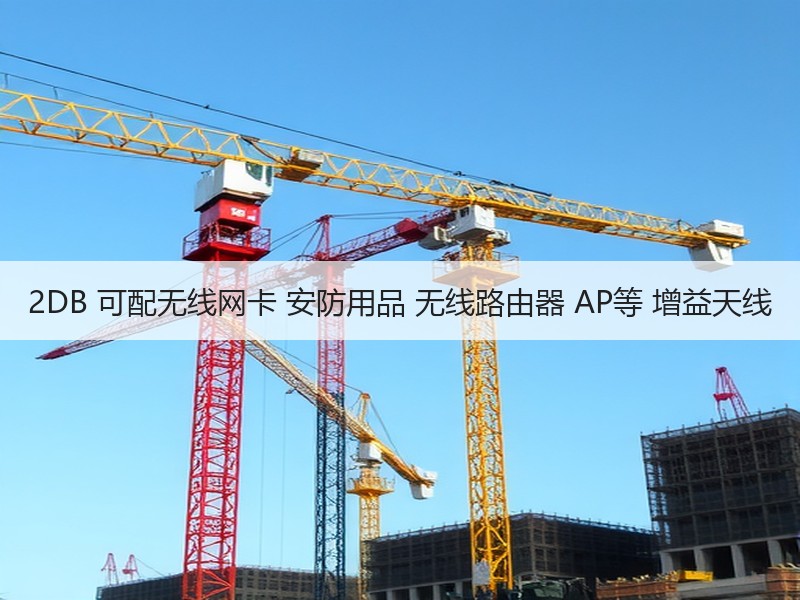 2DB 可配无线网卡 安防用品 无线路由器 AP等 增益天线 2DB 可配无线网卡 安防用品 无线路由器 AP等 增益天线