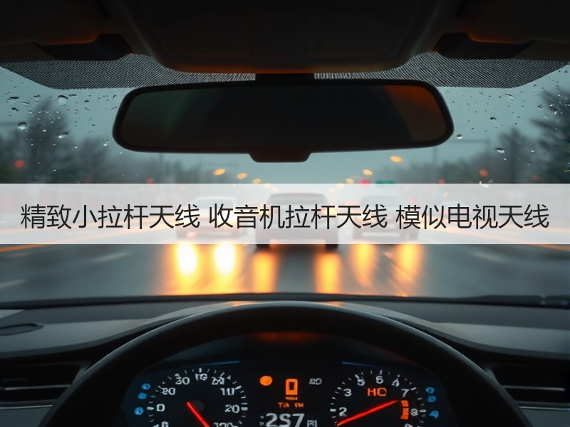 精致小拉杆天线 收音机拉杆天线 模似电视天线