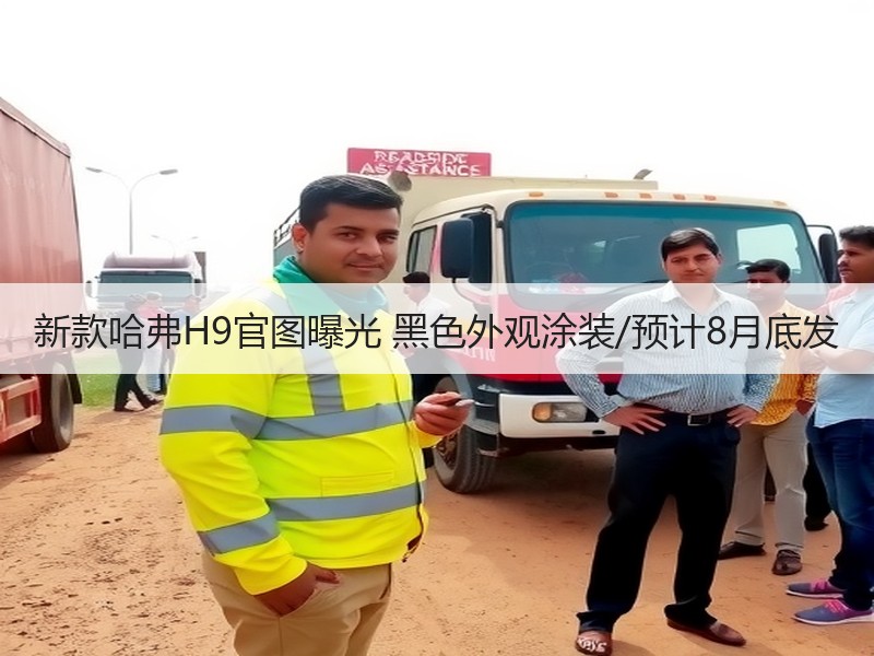新款哈弗H9官图曝光 黑色外观涂装/预计8月底发 新款哈弗H9官图曝光 黑色外观涂装/预计8月底发