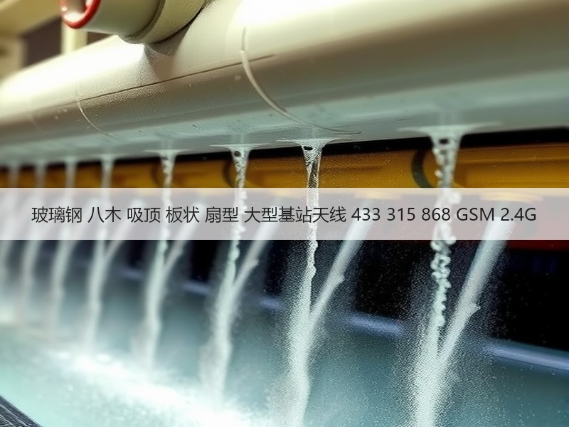 玻璃钢 八木 吸顶 板状 扇型 大型基站天线 433 315 868 GSM 2.4G