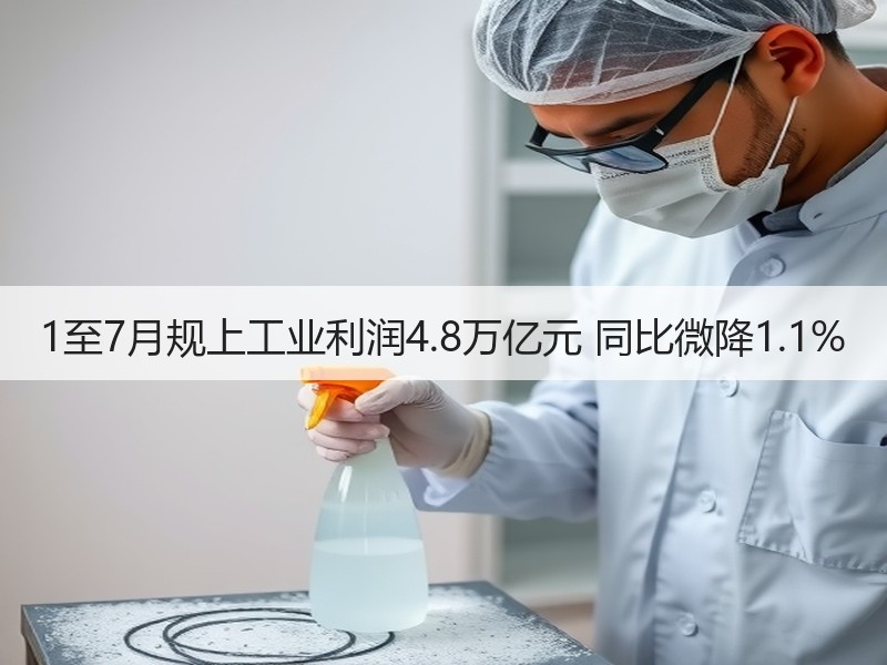 1至7月规上工业利润4.8万亿元 同比微降1.1%