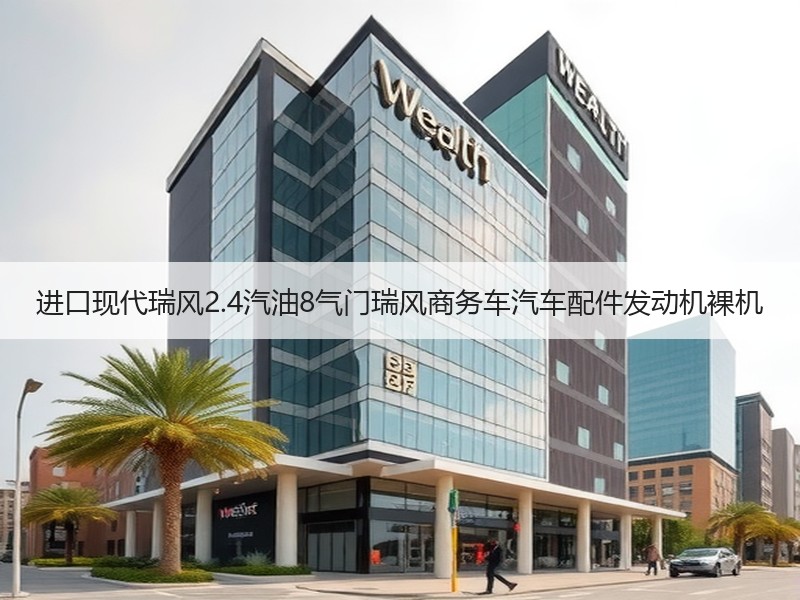 进口现代瑞风2.4汽油8气门瑞风商务车汽车配件发动机裸机 进口现代瑞风2.4汽油8气门瑞风商务车汽车配件发动机裸机