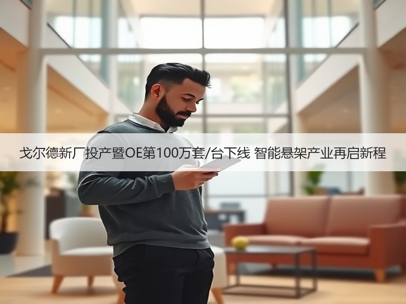 戈尔德新厂投产暨OE第100万套/台下线 智能悬架产业再启新程