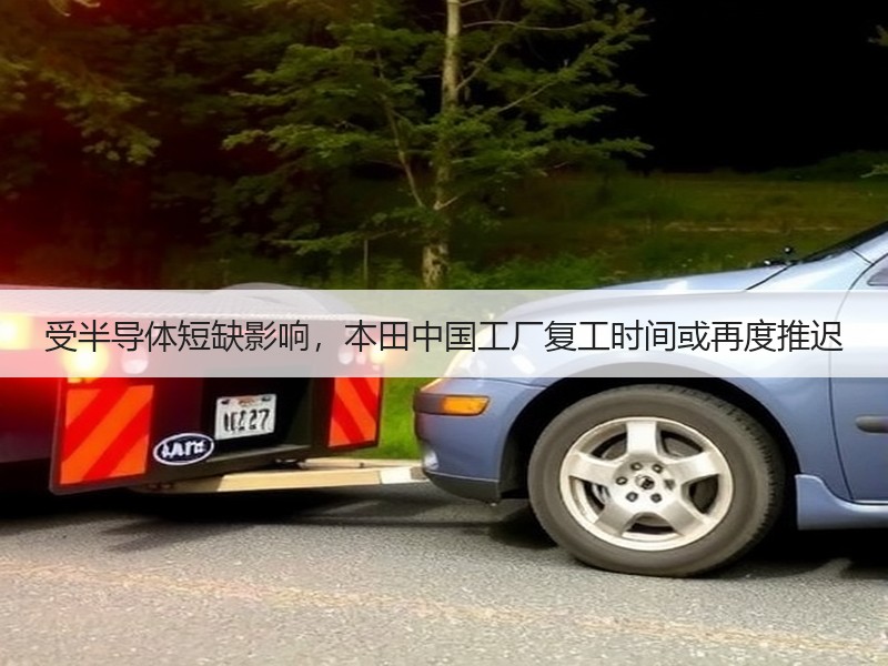 受半导体短缺影响，本田中国工厂复工时间或再度推迟