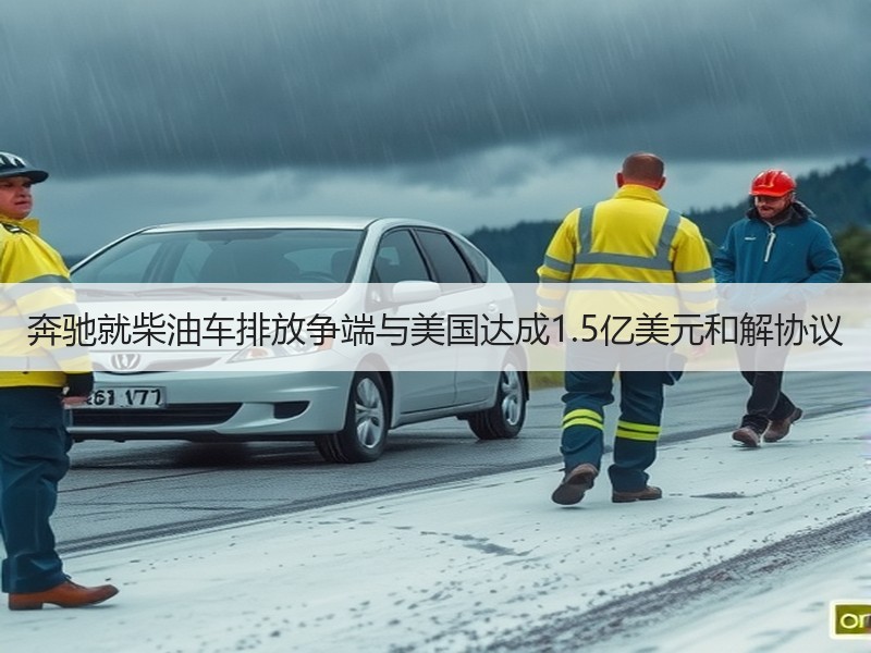 奔驰就柴油车排放争端与美国达成1.5亿美元和解协议 奔驰就柴油车排放争端与美国达成1.5亿美元和解协议