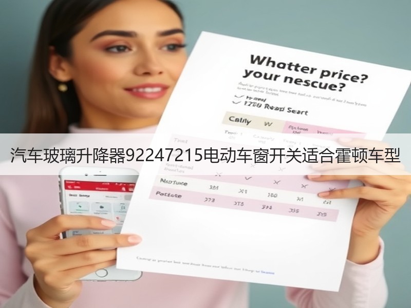 汽车玻璃升降器92247215电动车窗开关适合霍顿车型 汽车玻璃升降器92247215电动车窗开关适合霍顿车型