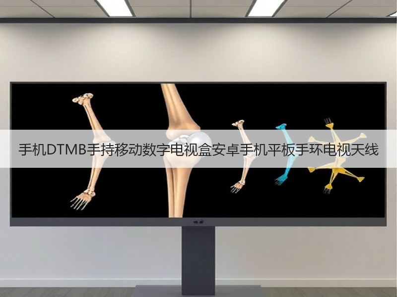 手机DTMB手持移动数字电视盒安卓手机平板手环电视天线