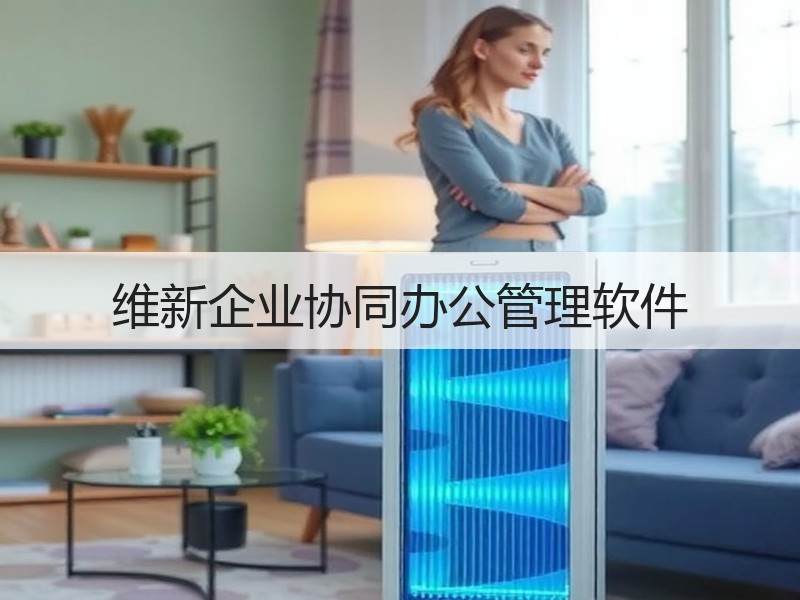 维新企业协同办公管理软件