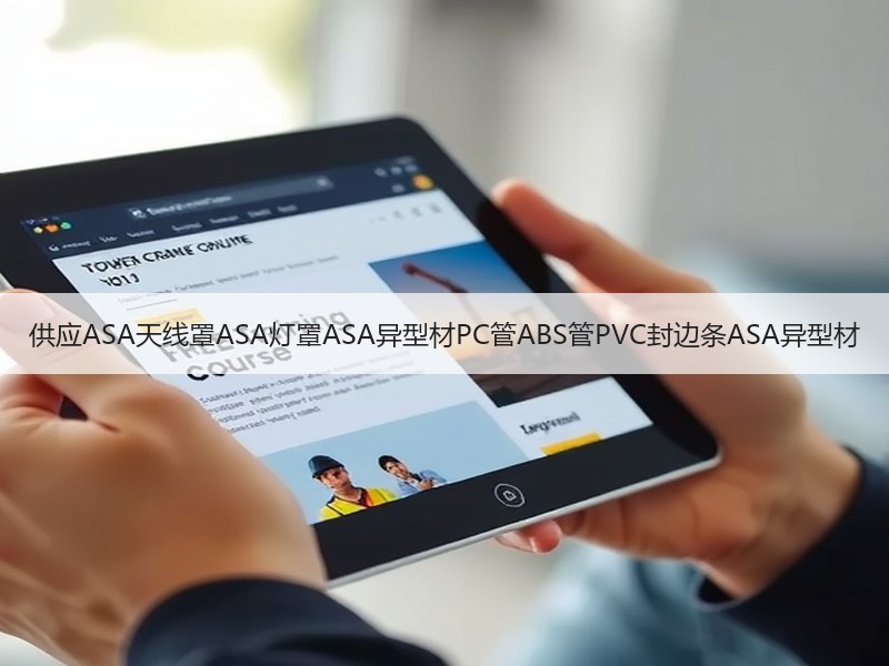供应ASA天线罩ASA灯罩ASA异型材PC管ABS管PVC封边条ASA异型材