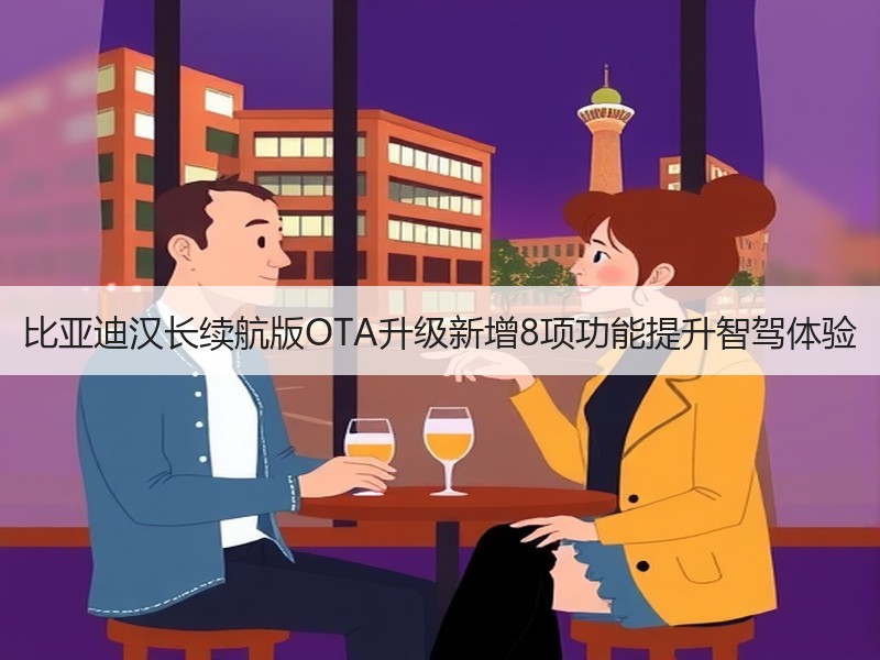 比亚迪汉长续航版OTA升级新增8项功能提升智驾体验
