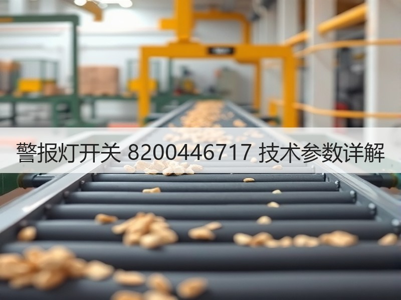 警报灯开关 8200446717 技术参数详解 警报灯开关 8200446717 技术参数详解
