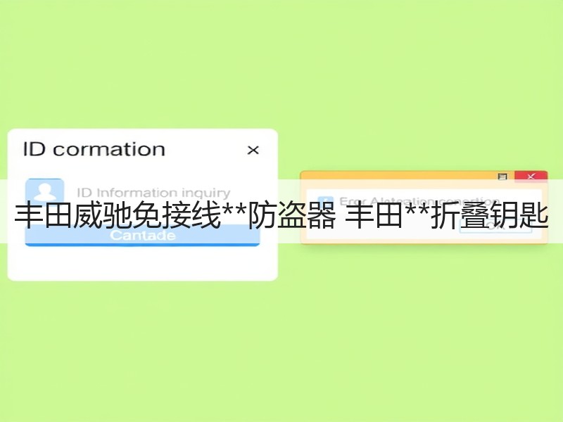 丰田威驰免接线**防盗器 丰田**折叠钥匙