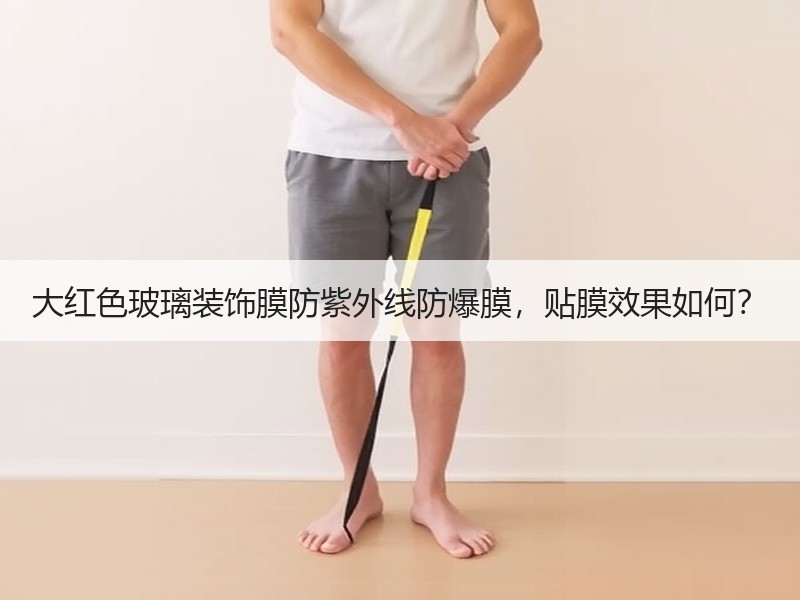 大红色玻璃装饰膜防紫外线防爆膜，贴膜效果如何？