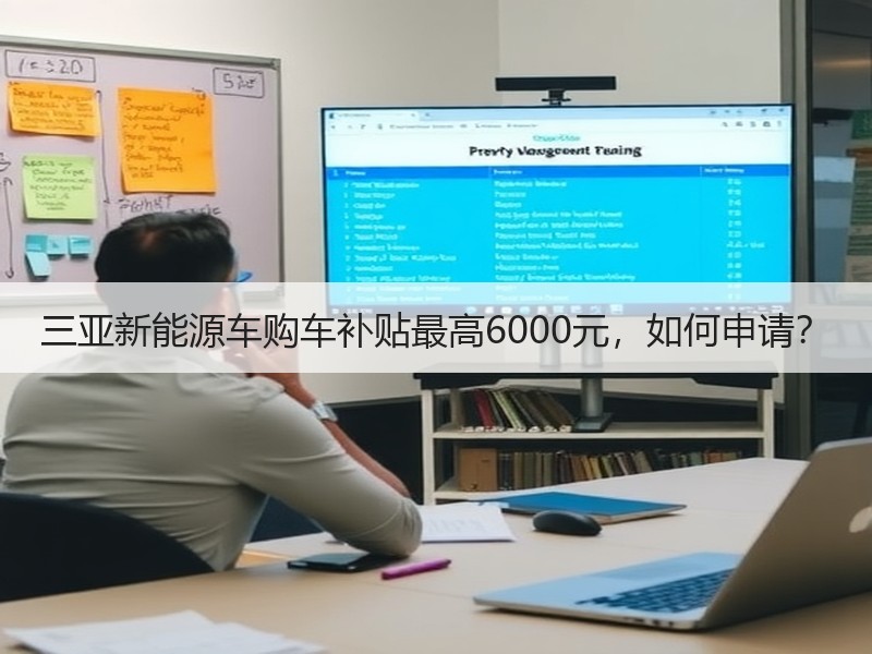 三亚新能源车购车补贴最高6000元，如何申请？