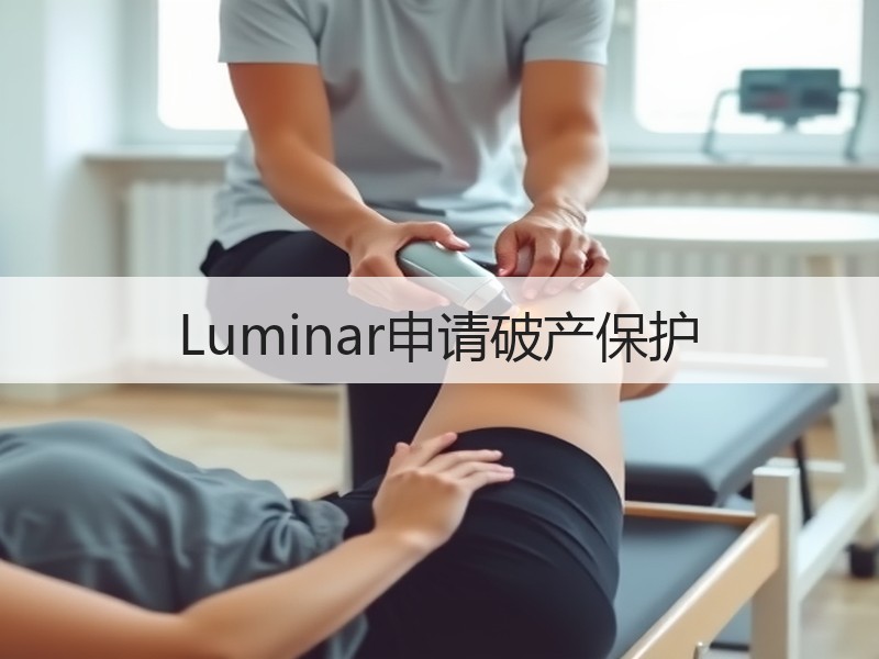 Luminar申请破产保护