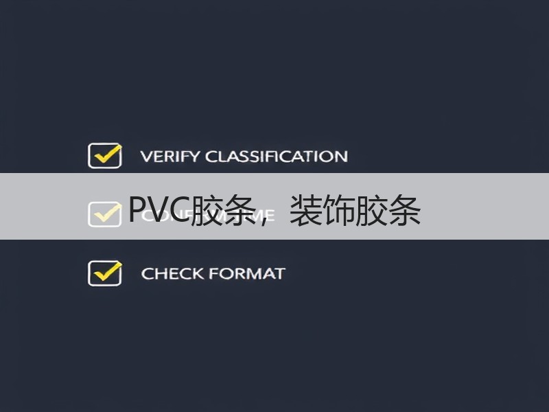 PVC胶条，装饰胶条