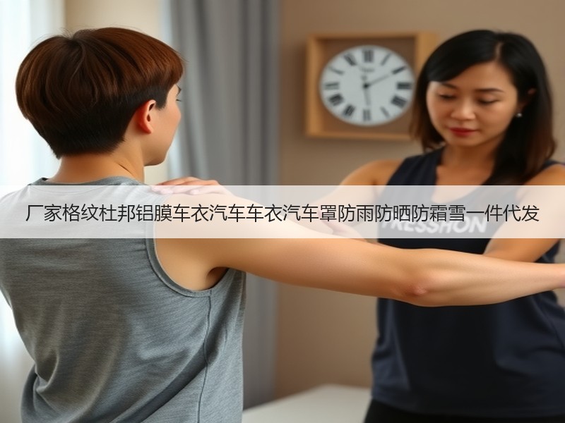 厂家格纹杜邦铝膜车衣汽车车衣汽车罩防雨防晒防霜雪一件代发 厂家格纹杜邦铝膜车衣汽车车衣汽车罩防雨防晒防霜雪一件代发