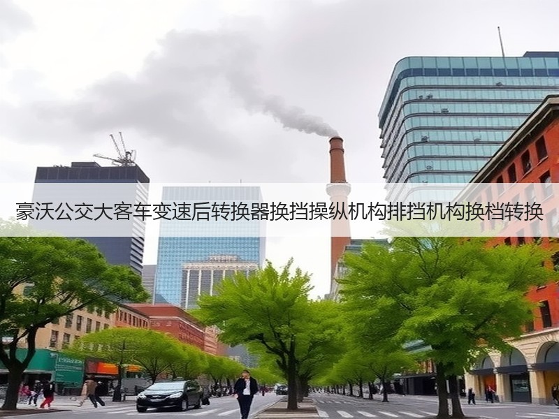 豪沃公交大客车变速后转换器换挡操纵机构排挡机构换档转换 豪沃公交大客车变速后转换器换挡操纵机构排挡机构换档转换