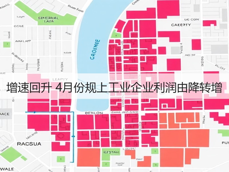 增速回升 4月份规上工业企业利润由降转增 增速回升 4月份规上工业企业利润由降转增