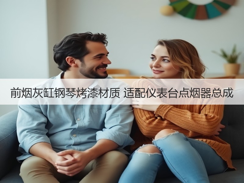 前烟灰缸钢琴烤漆材质 适配仪表台点烟器总成 前烟灰缸钢琴烤漆材质 适配仪表台点烟器总成