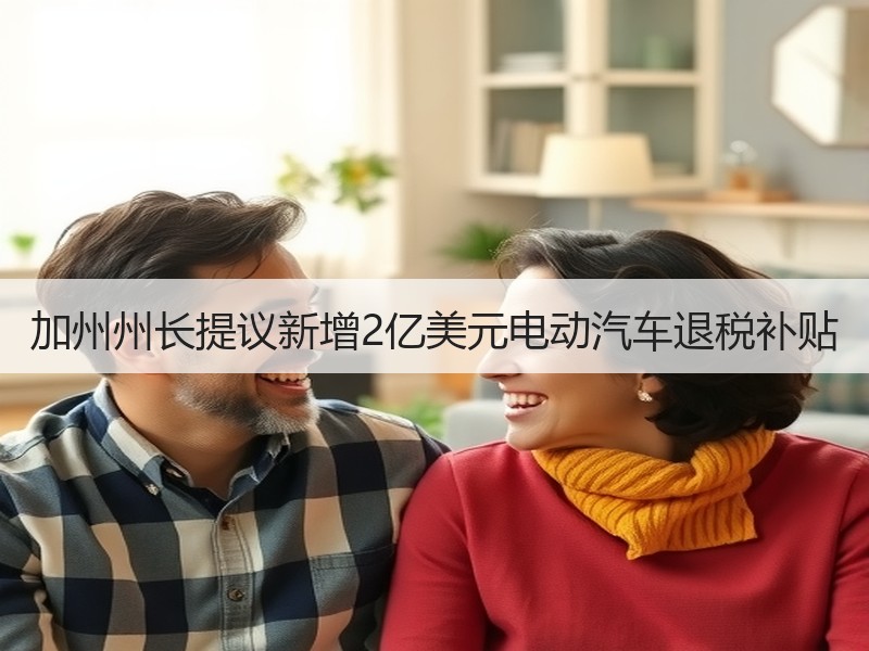 加州州长提议新增2亿美元电动汽车退税补贴