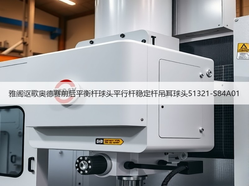 雅阁讴歌奥德赛前后平衡杆球头平行杆稳定杆吊耳球头51321-S84A01 雅阁讴歌奥德赛前后平衡杆球头平行杆稳定杆吊耳球头51321-S84A01