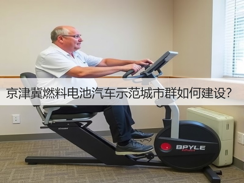 京津冀燃料电池汽车示范城市群如何建设? 京津冀燃料电池汽车示范城市群如何建设?